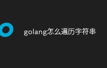 golang怎么遍历字符串
