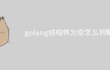 golang结构体为空怎么判断