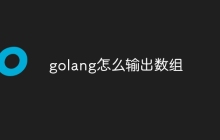 golang怎么输出数组