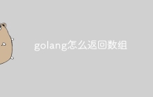 golang怎么返回数组