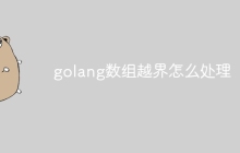 golang数组越界怎么处理