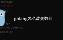 golang怎么改变数组