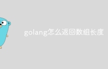 golang怎么返回数组长度