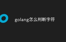 golang怎么判断字符