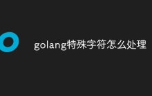 golang特殊字符怎么处理