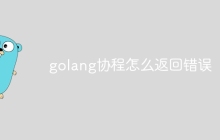 golang协程怎么返回错误