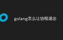 golang怎么让协程退出