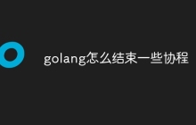 golang怎么结束一些协程