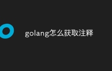golang怎么获取注释