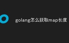 golang怎么获取map长度