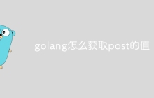 golang怎么获取post的值