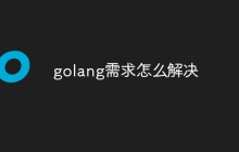 golang需求怎么解决