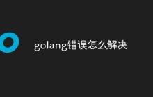 golang错误怎么解决