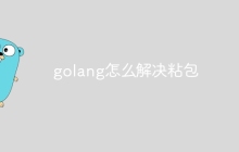 golang怎么解决粘包