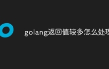 golang返回值较多怎么处理