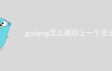 golang怎么返回上一个方法