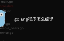 golang程序怎么编译