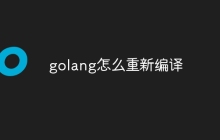 golang怎么重新编译