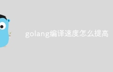golang编译速度怎么提高