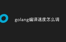 golang编译速度怎么调