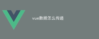 vue数据怎么传递