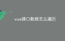 vue接口数据怎么遍历