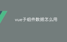 vue子组件数据怎么用