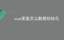vue里面怎么数据初始化