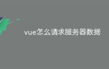 vue怎么请求服务器数据