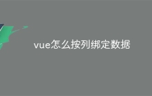vue怎么按列绑定数据