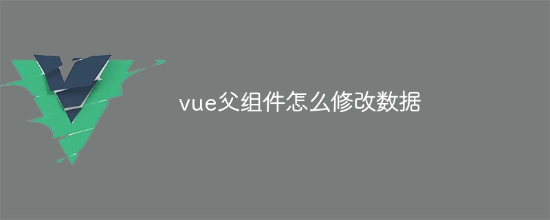 vue父组件怎么修改数据