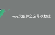 vue父组件怎么修改数据