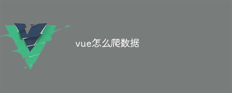 vue怎么爬数据