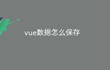 vue数据怎么保存