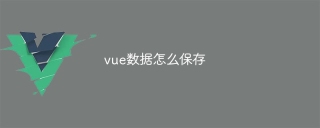 vue数据怎么保存
