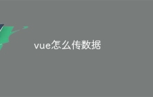 vue怎么传数据
