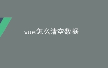 vue怎么清空数据