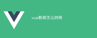 vue数据怎么转移