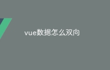 vue数据怎么双向