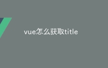 vue怎么获取title