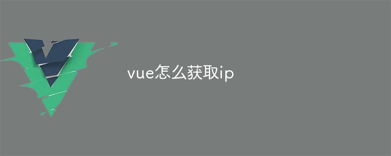 vue怎么获取ip