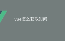 vue怎么获取时间