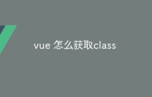 vue 怎么获取class