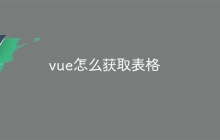 vue怎么获取表格