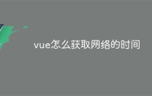 vue怎么获取网络的时间
