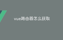 vue路由器怎么获取
