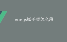 vue.js脚手架怎么用