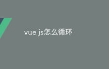 vue js怎么循环