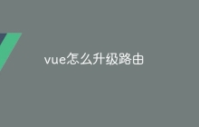vue怎么升级路由
