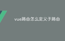 vue路由怎么定义子路由